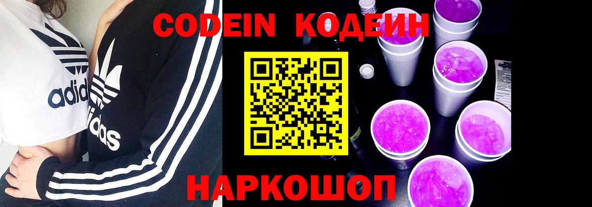 Сибай  Кодеиновый сироп Lean Purple Drank  Кодеин напиток Lean (лин)  Вход с VPN 